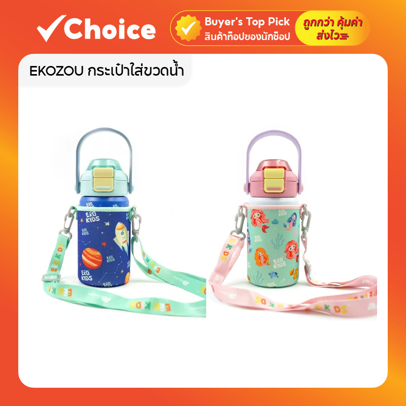 EKOZOU กระเป๋าใส่ขวด ผ้ายืด กระเป๋าใส่แก้ว สายสะพายปรับได้ สำหรับ EKOKIDS/MINI หลายลาย