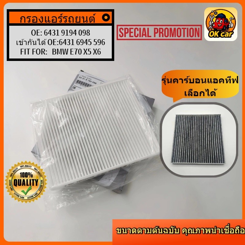 64319194098 กรองแอร์ คาร์บอน สำหรับ BMW X5 F15 / E70 & X6 F16 / E71 64316945596 กรองวนในรถ