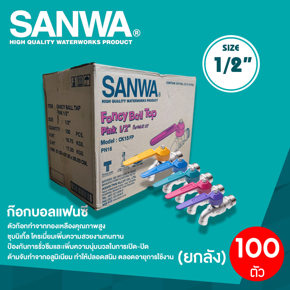 SANWA ก๊อกน้ำแฟนซี ก๊อกบอลแฟนซี (ยกลัง 100 ตัว) ขนาด 1/2"(4 หุน)