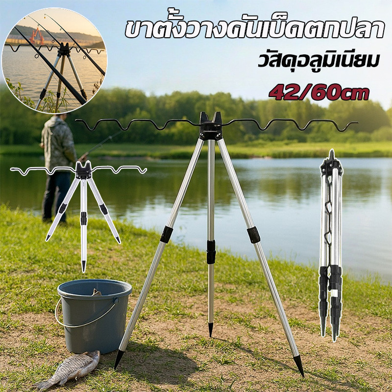 ขาตั้งวางคันเบ็ดตกปลา วัสดุอลูมิเนียมอัลลอยด์ กันสนิม 42/60CM  พกพาสะดวก ปลายแหลมปักดินมั่นคง สำหรับตกปลาแม่น้ำ/ทะเล