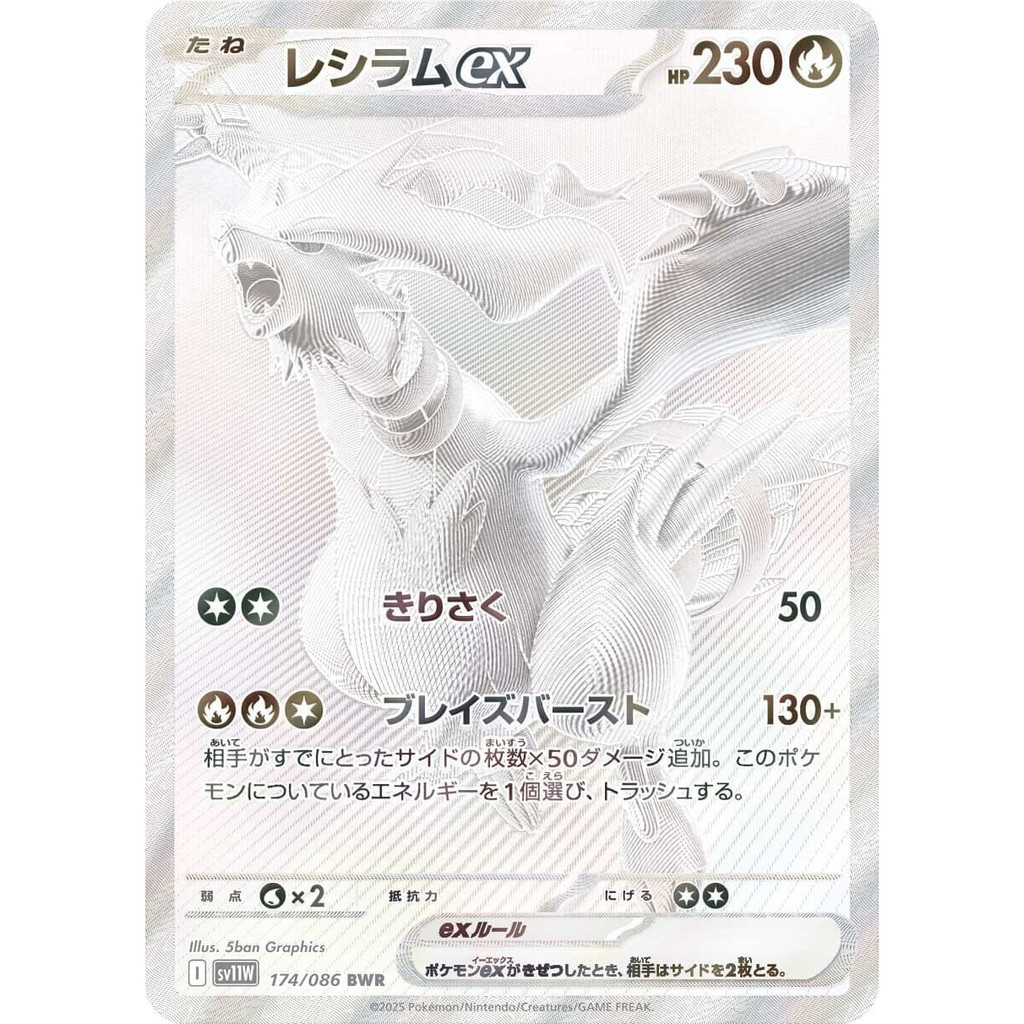 Reshiram ex  BWR 174/086 SV11W White Flare Japanese Pokemon Card