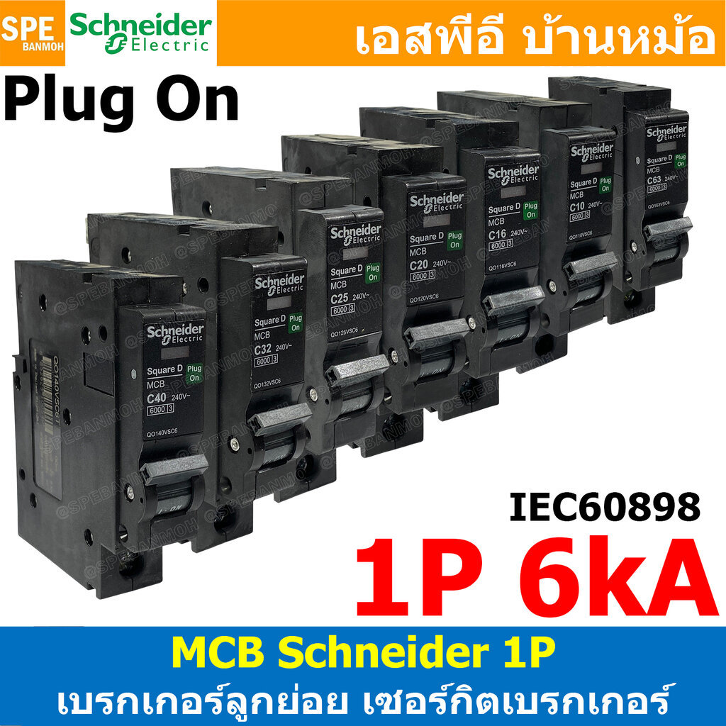 [ 1 ชิ้น ] QOvs 1P 6kA มินิเซอร์กิต เบรกเกอร์ ชไนเดอร์ Schneider ลูกเซอร์กิตเบรกเกอร์ ลูกย่อย Miniature Circuit Break...