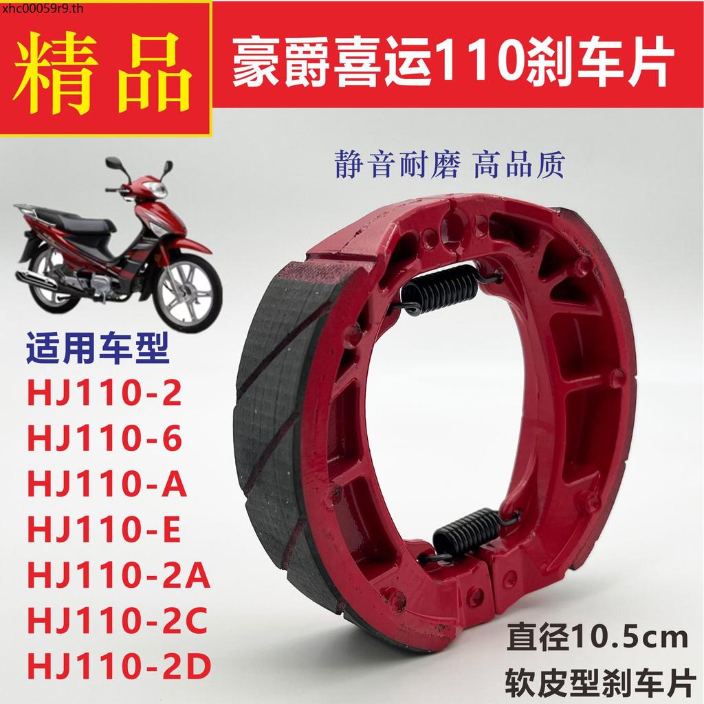 เหมาะสําหรับ Haojue รถจักรยานยนต์ Happy HJ110-A/E/6/2C/2D/2A คานโค้งรถด้านหน้าด้านหลังเบรค Pad กลองเ