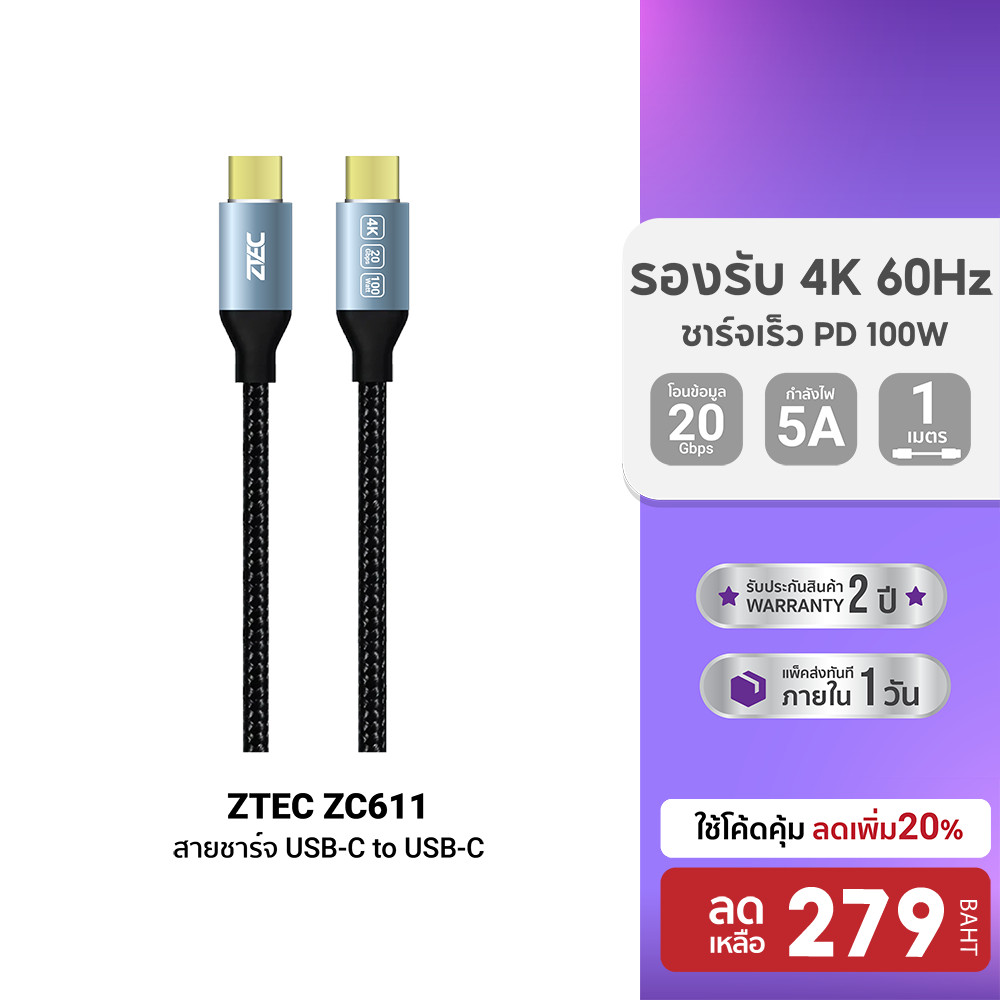 [ลดเหลือ 279] ZTEC ZC611 สายชาร์จ USB-C to USB-C USB3.2 Gen2x2 รองรับการเชื่อมต่อภาพ 4K ผ่านกำลังไฟ 