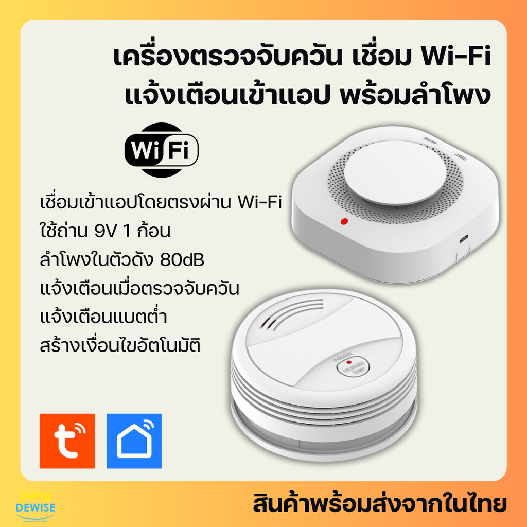 Tuya เซ็นเซอร์ตรวจจับควัน Wi-Fi พร้อมลำโพงแบบใส่ถ่าน (9V) แจ้งเตือนเข้าแอป สร้างเงื่อนไขได้-Smoke De