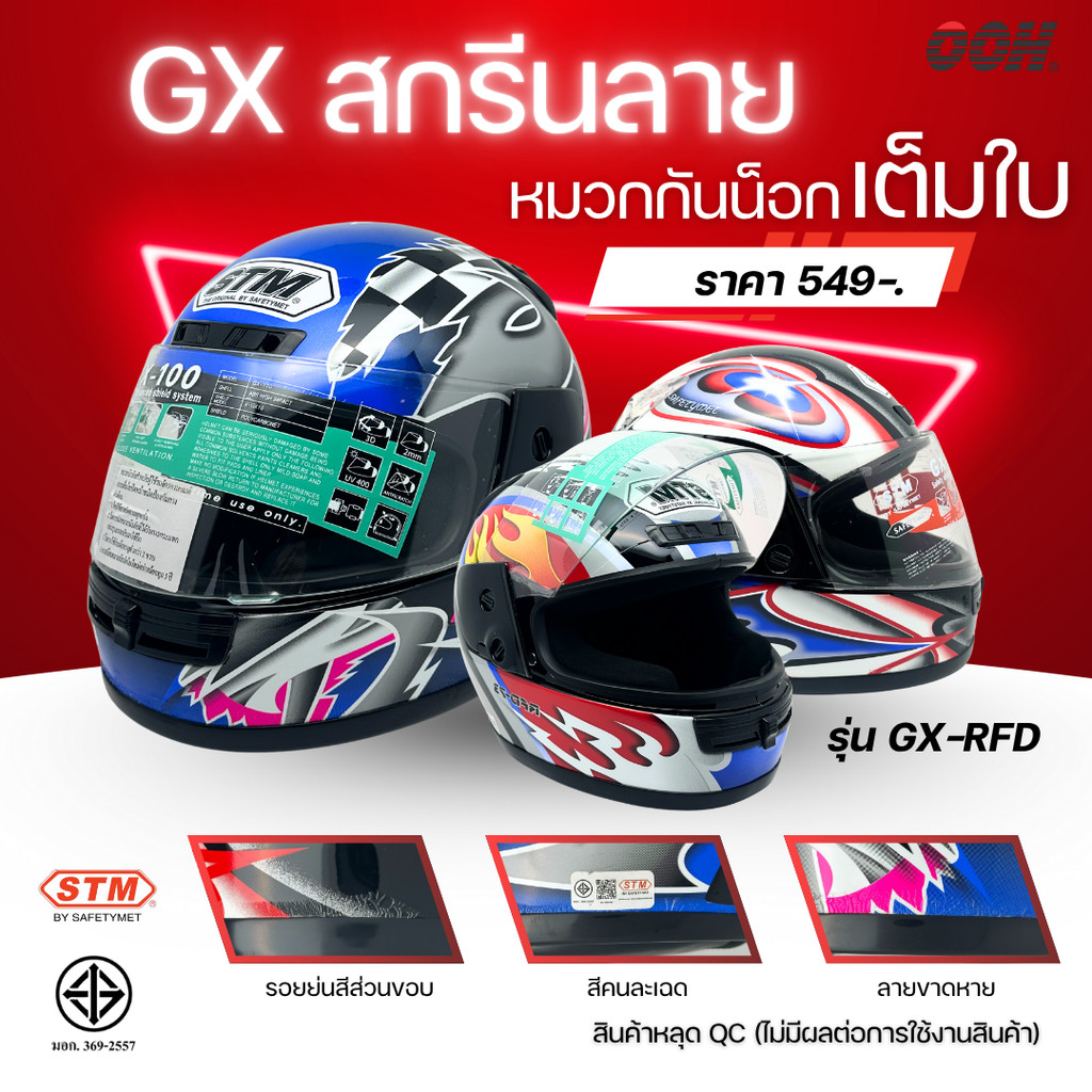 (ลดราคาพิเศษ) หมวกกันน็อกเต็มใบ STM รุ่น GX-RFD (ตำหนิสติ๊กเกอร์)