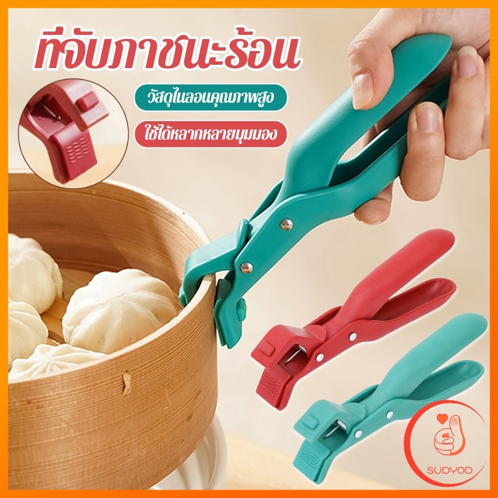 Sudyod คีมคีบหม้อร้อน ที่จับจานร้อน ที่คีบจานร้อน อุปกรณ์ครัว หนีบแน่นไม่หลุด Bowl Clip