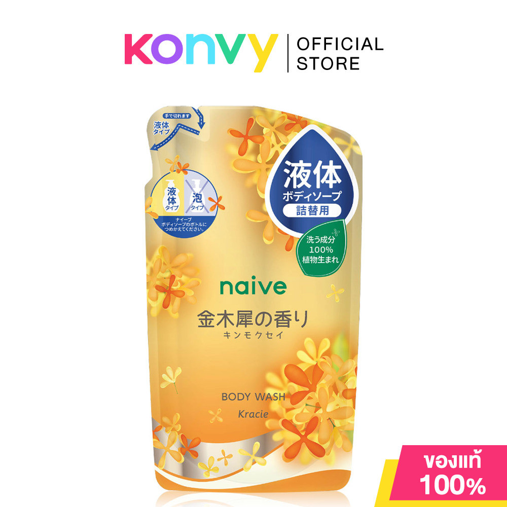 naive Body Wash Kinmokusei Refill 360ml นาอิฟ ครีมอาบน้ำแบบรีฟีล กลิ่นดอกหอมหมื่นลี้.