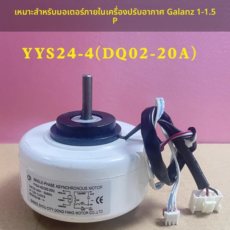Applicable1-1.5P Galanz Air Conditioner Wall-Mounted Indoor Motor Indoor Fan Motor YYS24-4(DQ02-20A)