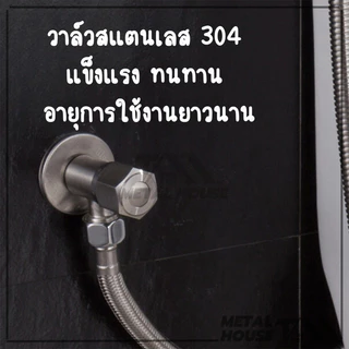 วาล์วน้ำ วาล์วสแตนเลส วาล์วผักบัว วาล์วฝักบัว ก๊อกน้ำ สแตนเลส304 แท้ ทนทาน ไม่เป็นสนิม ติดตั้งง่าย