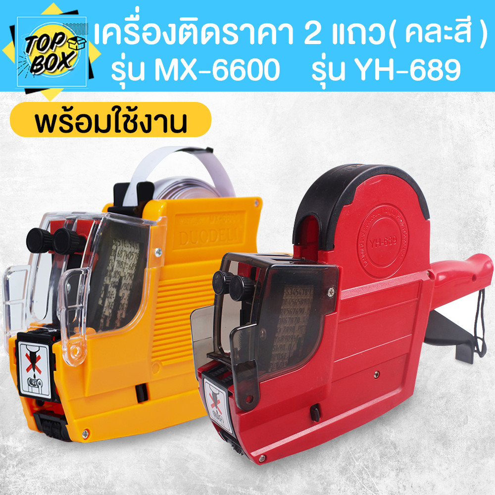 เครื่องติดป้ายราคา 2 แถว รุ่น MX-6600 รุ่น YH-689 คละสี ปืนติดแท็ก เครื่องติดป้ายราคาสินค้า ปืนยิงป้ายราคาสินค้า