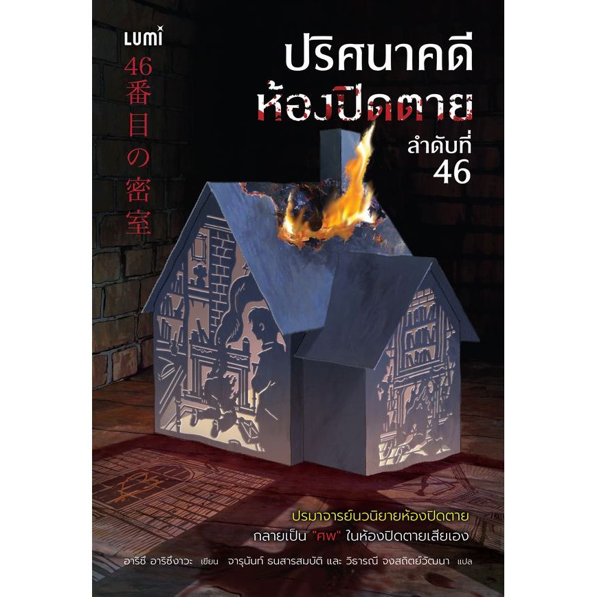 Se-ed (ซีเอ็ด) : หนังสือ ปริศนาคดีห้องปิดตาย ลำดับที่ 46
