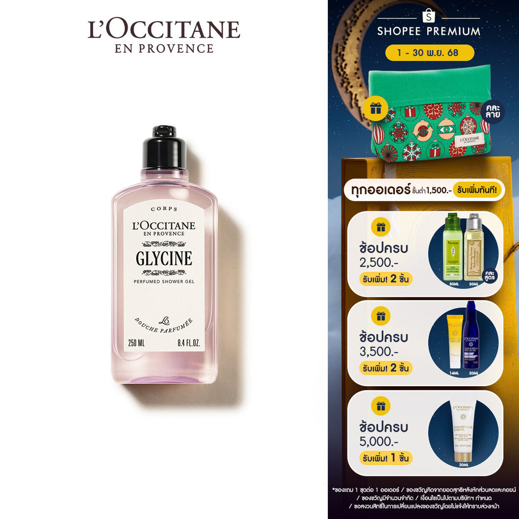L'Occitane Glycine Shower Gel เจลอาบน้ำ กลิ่นฟลอรัล ดอกกลีซีน (วิสเทียเรีย) 250 มล.