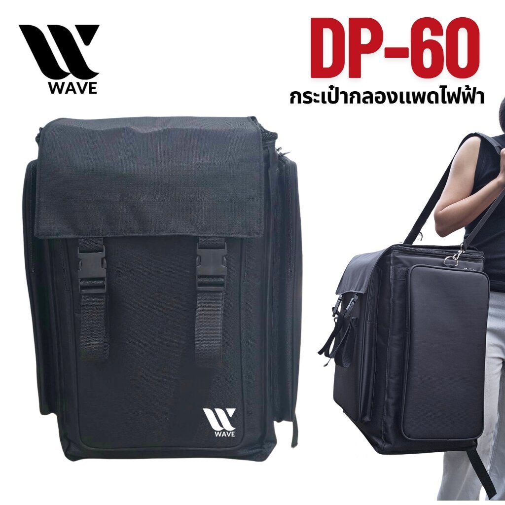 [ใส่ครบจบ] กระเป๋ากลองแพดไฟฟ้า WAVE DP-60 ใส่ได้ทุกรุ่น กระเป๋าใส่กลองไฟฟ้า ใส่ไม้กลอง เก้าอี้กลอง ข