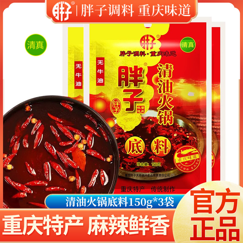 ฮาลาลalal Sichuan Chongqing ฐานหม้อไฟน้ํามันใสไขมันพิเศษ 150gX3 Mala Tang หม้อไฟปราศจากเนยแพ็คเกจเล็