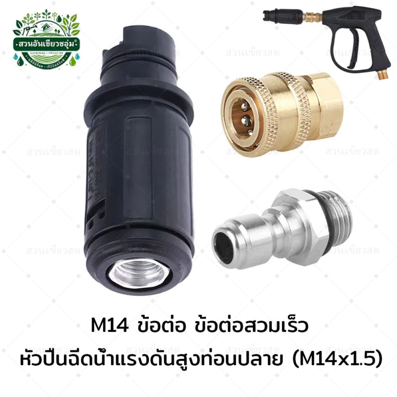 หัวฉีดปรับได้ สำหรับเครื่องฉีดน้ำแรงดันสูง มาพร้อมกับปลั๊กสวมไว M14 ข้อต่อ ข้อต่อสวมเร็ว
