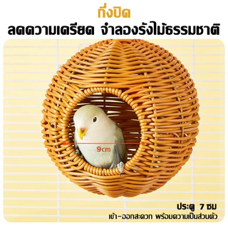 บ้านนก บ้านนกทอมือ บ้านสัตว์เล็ก รังนก ทนต่อการสึกหรอกัดทนเลียนแบบทอรังนก ปากประตู 9ซม ด้านใน13-14ซม