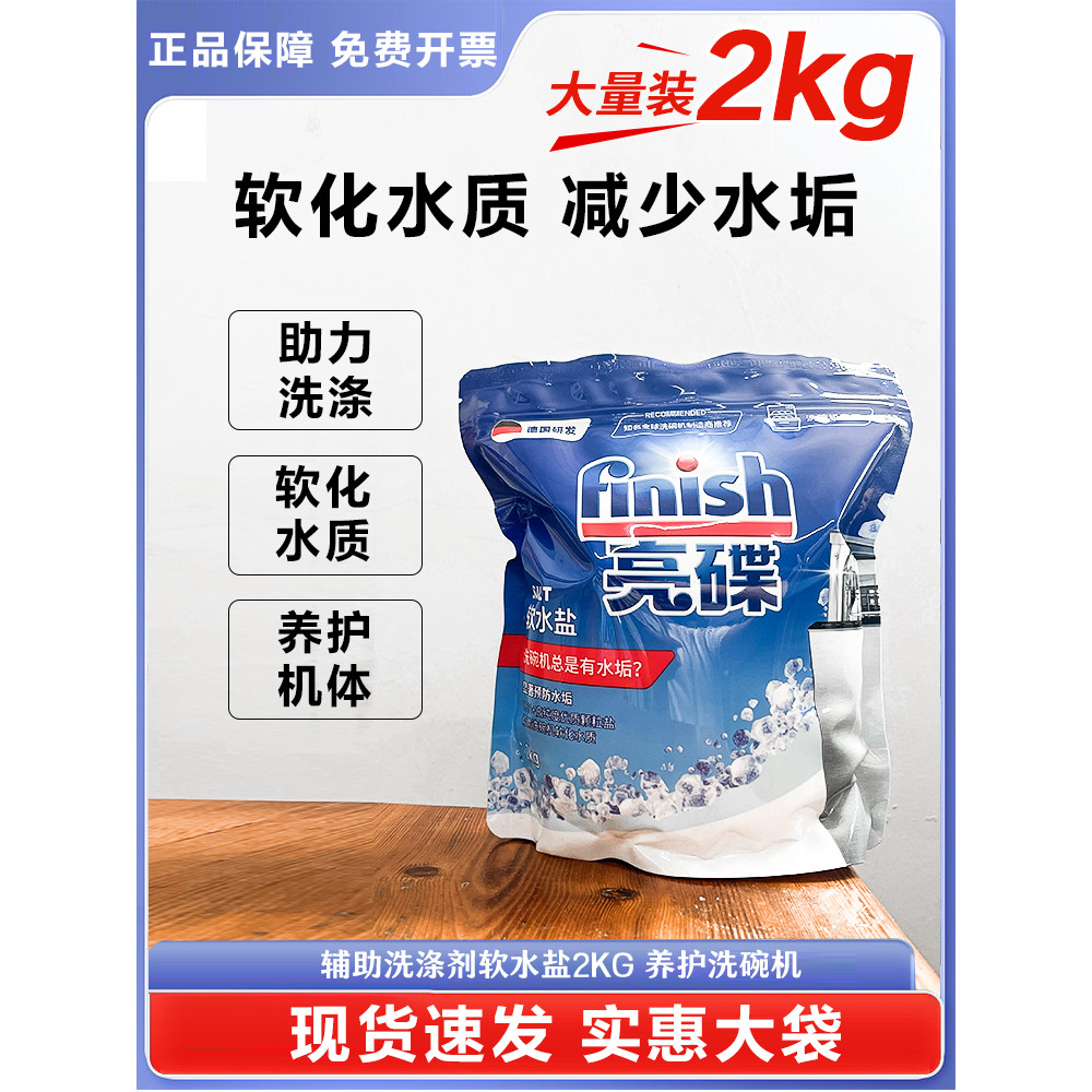 Finish Bright ล้างจานเกลือเครื่องล้างจานผงซักฟอกเฉพาะเกลือ Scale Softening เกลือจานเสริม 2กก.