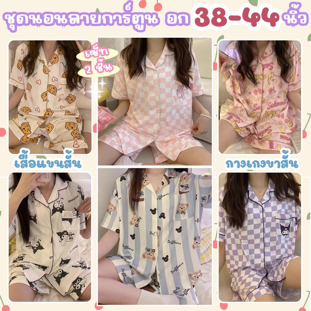 SLEEPWEAR FACTORY ชุดนอนการ์ตูนน่ารัก ชุดอยู่บ้านเกาหลี ชุดนอนผญ 🍑 ฟรีไซต์ อก38-44 นิ้ว W193