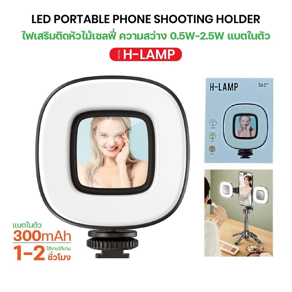 ไฟเซลฟี่ H-LAMP LED Selfie Stick ปรับความสว่างได้ ไฟสตูดิโอถ่ายภาพ น้ำหนักเบา พกพาสะดวก