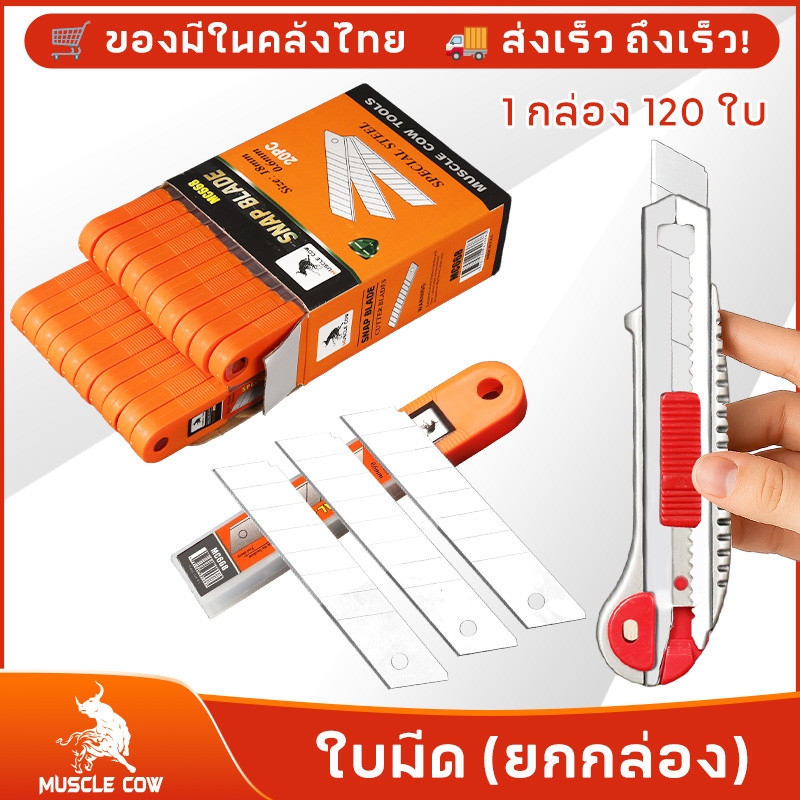 MUSCLE COW ใบมีดคัตเตอร์ ใบมีดคัตเตอร์(1กล่อง120 ใบ)18mm ใบมีดยูทิลิตี้ มีดคัตเตอร์ช่าง คัตเตอร์เหล็