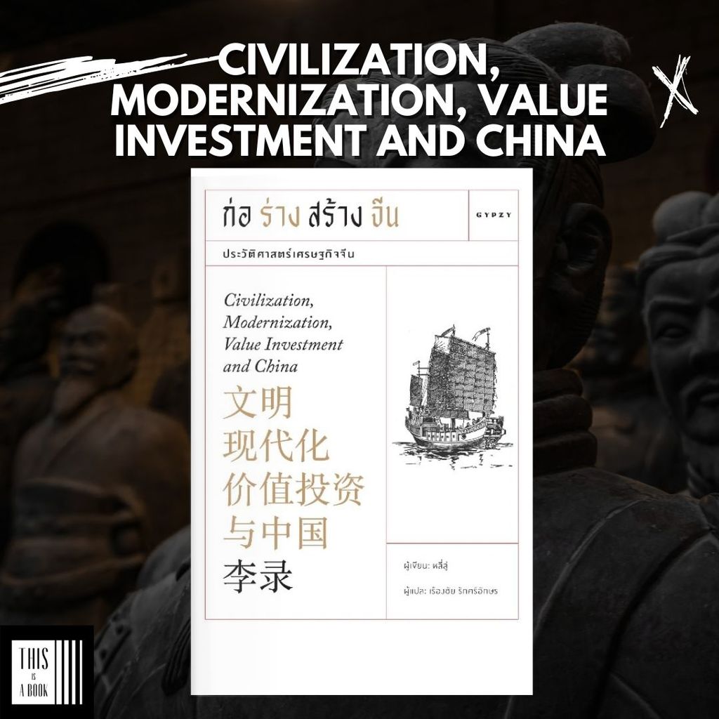 หนังสือ ก่อร่างสร้างจีน: ประวัติศาสตร์เศรษฐกิจจีน Civilization, Modernization, Value Investment and China