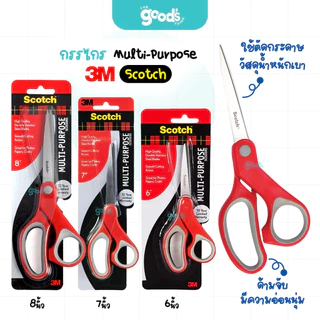กรรไกร 3m Scotch รุ่น Multi-Purpose กรรไกรสำหรับงานทั่วไป สก๊อตช์ ขนาด 6/7/8 นิ้ว (จำนวน1เล่ม)