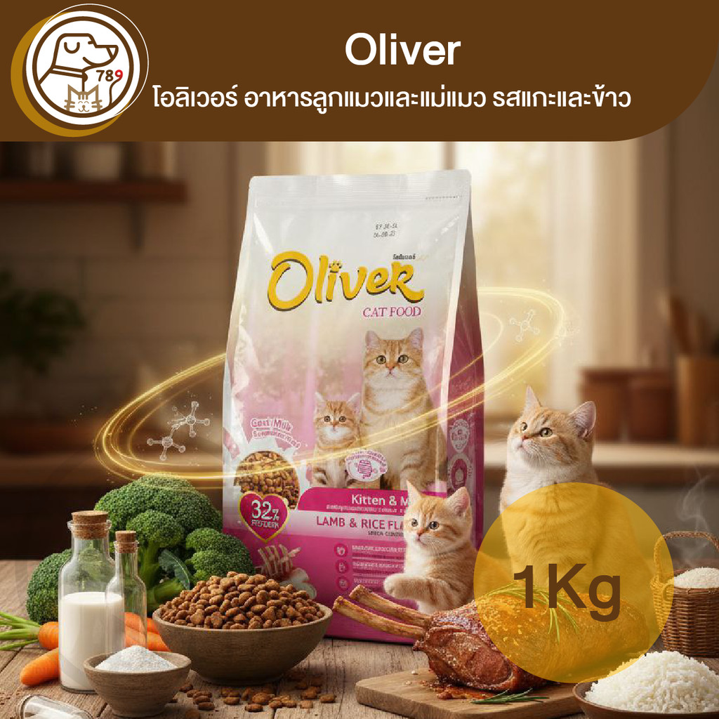 Oliver โอลิเวอร์ อาหารลูกแมวและแม่แมว รสแกะและข้าว 1Kg