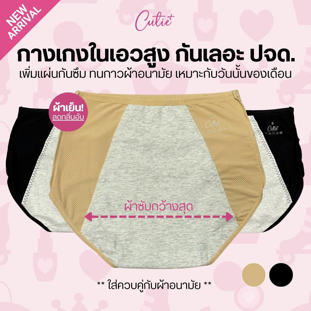 [Cutieplus] กางเกงในกันเลอะ กันเปื้อน ปจด. รุ่น DRY-LOCK (CP19) กางเกงในสำหรับวันนั้นของเดือน ลดกลิ่นอับน้องสาว