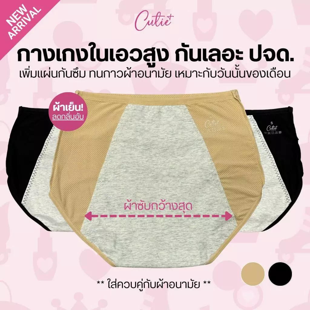 [Cutieplus] กางเกงในกันเลอะ กันเปื้อน ปจด. รุ่น DRY-LOCK (CP19) กางเกงในสำหรับวันนั้นของเดือน ลดกลิ่นอับน้องสาว