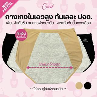 [Cutieplus] กางเกงในกันเลอะ กันเปื้อน ปจด. รุ่น DRY-LOCK (CP…