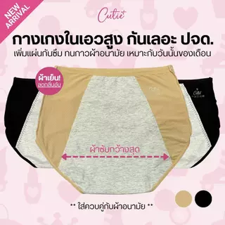 [Cutieplus] กางเกงในกันเลอะ กันเปื้อน ปจด. รุ่น DRY-LOCK (CP19) กางเกงในสำหรับวันนั้นของเดือน ลดกลิ่นอับน้องสาว