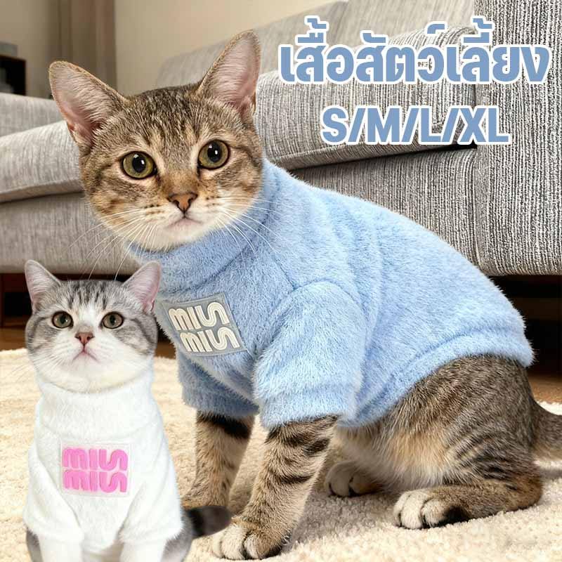 พร้อมส่ง เสื้อสัตว์เลี้ยง เหมาะสําหรับแมวและสุนัข เสื้อหมา น่ารัก ใส่สบาย ให้อบอุ่น