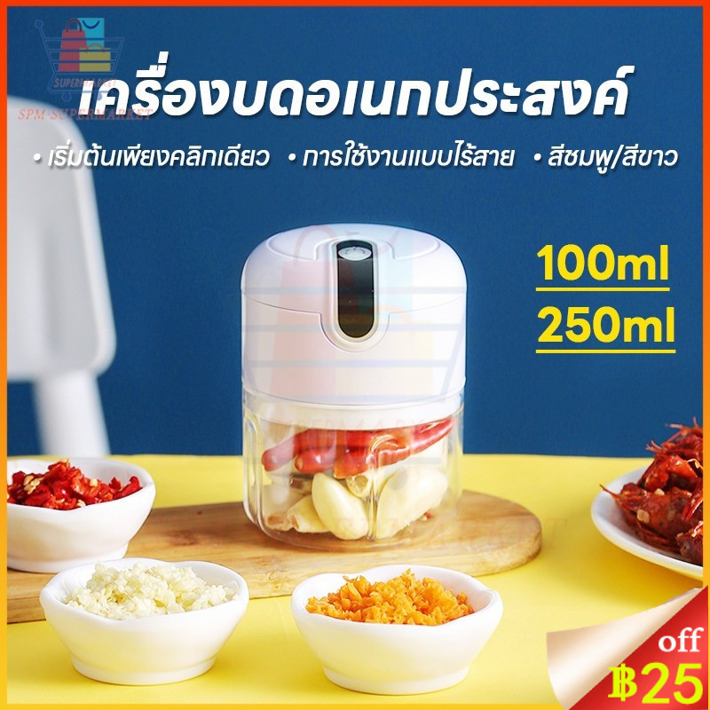 ✨COD เครื่องปั่นกระเทียม 100ML/250ML ไร้สาย USB ปั่นละเอียด บดเนื้อ ความเร็วในการหมุนที่รวดเร็ว บดกระเทียมไฟฟ้า สินค้า