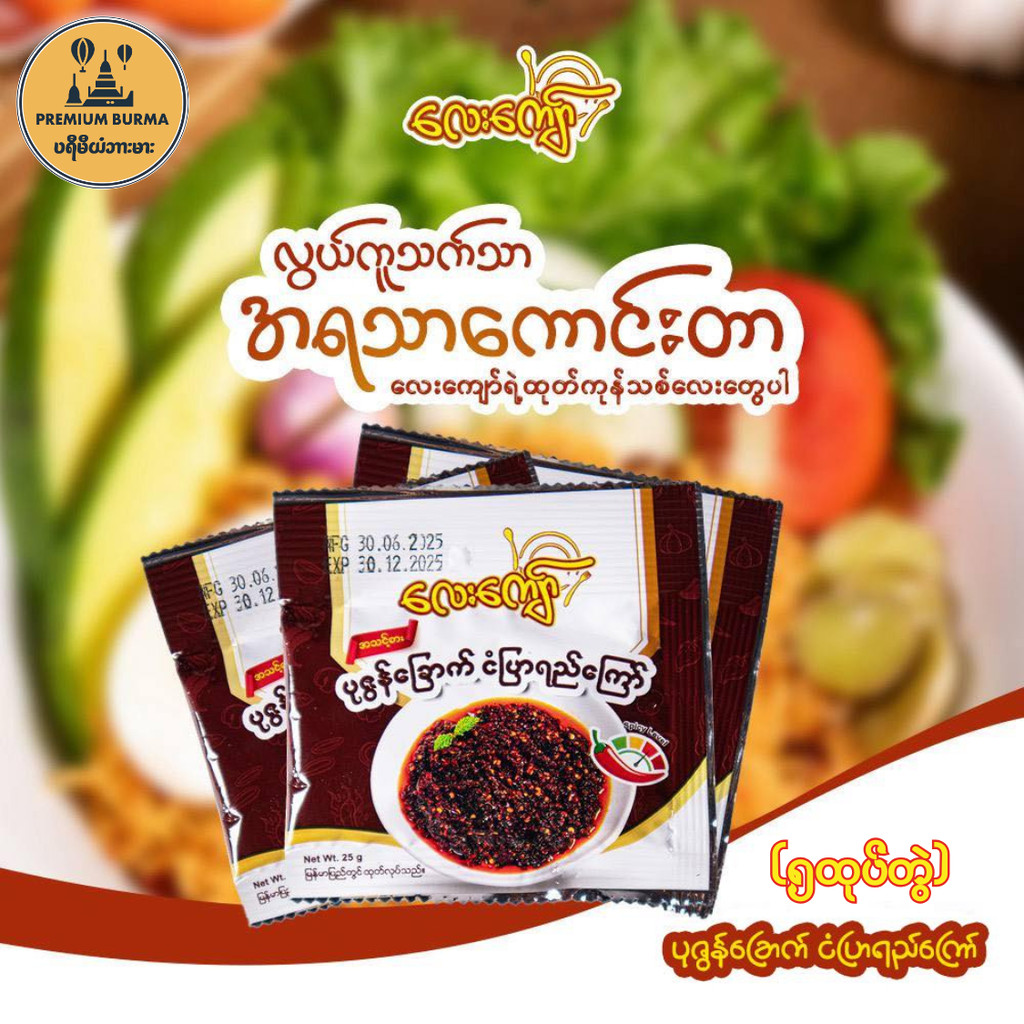 Lay Kyaw Dried Shrimp Chilli Paste (5pkt)
