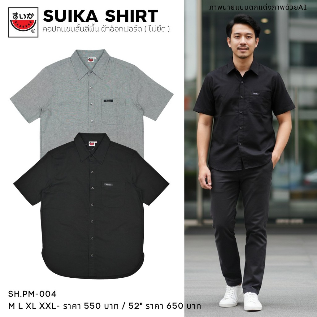 เสื้อแตงโม (SUIKA) แบบ: คอปกแขนสั้นสีพื้น ติดอาร์มกระเป๋า ผ้าอ็อกฟอร์ด (ผ้าไม่ยืด)(SH.PM-004 )