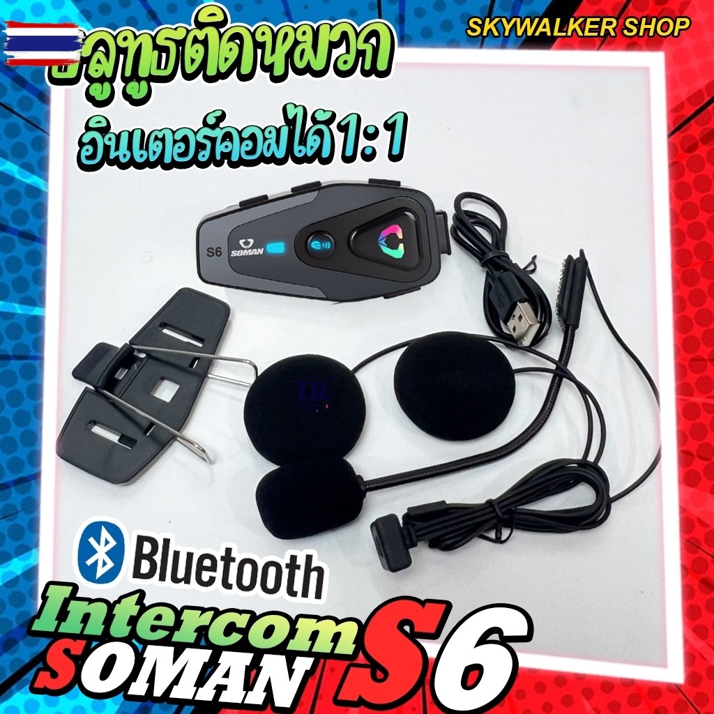 ลูทูธติดหมวกกันน็อค SOMAN S3&S6 intercom รองรัทั้งระ android และ IOS priceหลักร้อย