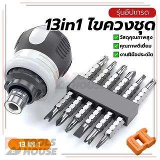 ชุดไขควง 13in1 ไขควงชุด ไขควงด้ามทะลุ พกพาสะดวก อเนกประสงค์ สะดวกและมีประสิทธิภาพ จับกระชับมือ กะทัดรัด มีแม่เหล็ก