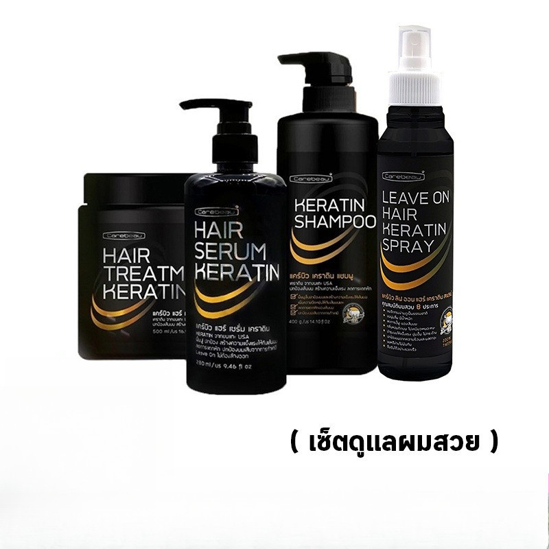 ผลิตภัณฑ์ดูแลผม Carebeau Keratin ทรีทเมนท์ /เซรั่ม /แชมพู /สเปรย์ เคราติน แคร์บิว แฮร์ Carebeau Hair Keratin