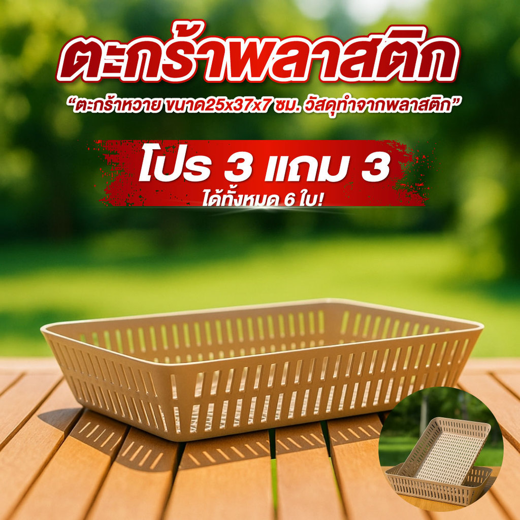 ตะกร้าพลาสติก โปร 3 แถม 3 (ได้ 6 ใบ) ทรงสี่เหลี่ยม ขนาด 25*37*7 cm. กระจาดพลาสติก ตะกร้าเอนกประสงค์