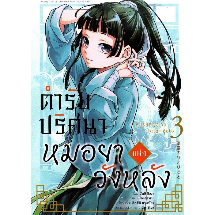 ตำรับปริศนา หมอยาแห่งวังหลัง เล่ม 3 (การ์ตูน)