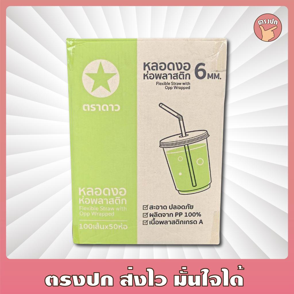 [แพ็ค 100 ชิ้น] หลอดงอ 6 มิลห่อฟิล์ม ตราดาว *ลังเขียวอ่อน* ยกลัง (5,000ชิ้น)