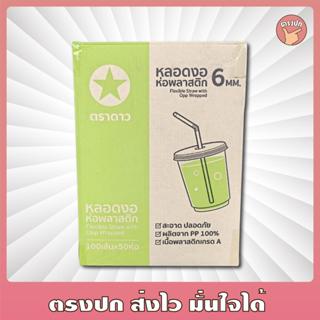 [แพ็ค 100 ชิ้น] หลอดงอ 6 มิลห่อฟิล์ม ตราดาว *ลังเขียวอ่อน* ย…