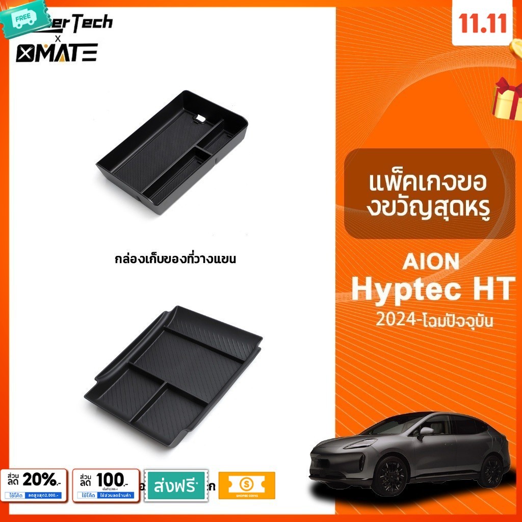 อุปกรณ์จัดระเบียบคอนโซลรถยนต์ รุ่น GAC AION HYPTEC HT ปี 2024 - 2025 ของแต่งรถ ที่เก็บของในรถ