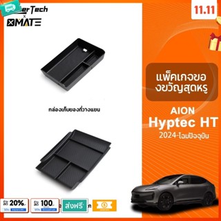 อุปกรณ์จัดระเบียบคอนโซลรถยนต์ รุ่น GAC AION HYPTEC HT ปี 202…