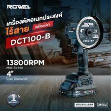 🔥ส่งไว ถูกสุด🔥 ROWEL เครื่องตัดอเนกประสงค์  RW-PT-CU-DCT100-B เฉพาะเครื่อง DCT100-B/S ครบชุด เลื่อยว
