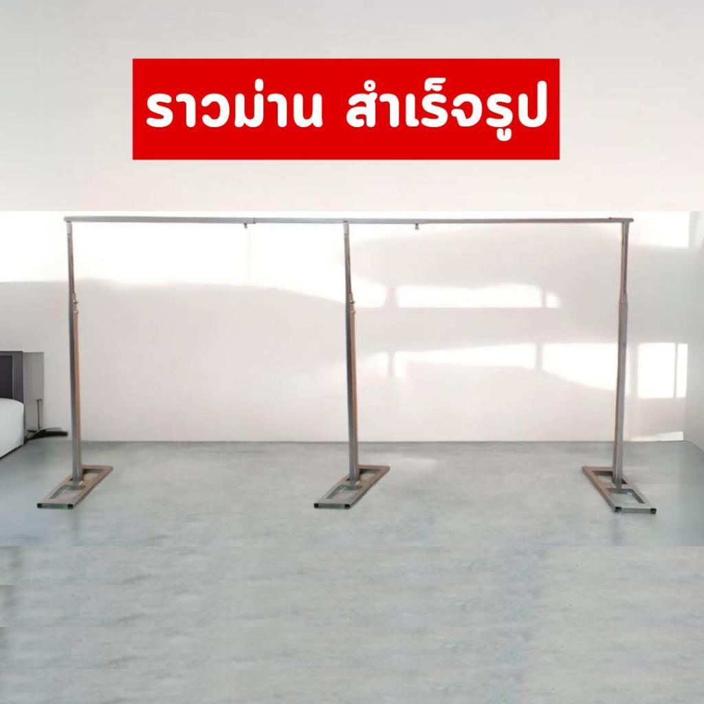 ราวเหล็ก ราวม่าน ราวแบคดรอป ขนาด 3 m 4 m 5 m และ 6 m สำเร็จรูป