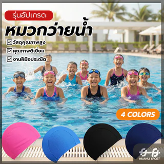 หมวกกันน้ำ หมวกว่ายน้ำสีพิ้น ผ้ายืดหยุ่น น้ำหนักเบาไม่อมน้ำ ป้องกันแสงแดดและน้ำขณะว่ายน้ำ