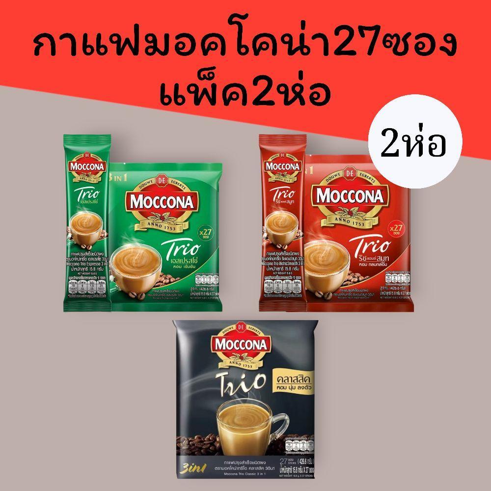 (2ห่อ)กาแฟมอคโคน่า3-1 27ซอง แพ็คละ2ห่อ รวม 54ซอง มี3สูตรให้เลอก ราคา ถูกที่สุด ดีลบีเคเค