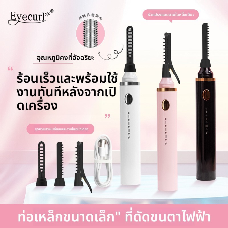 Eyecurl เครื่องดัดขนตาไฟฟ้า ร้อนเร็ว แบตฯ พกพาสะดวก ปลอดภัยต่อขนตา เหมาะสำหรับผู้ใหญ่ใช้แต่งหน้า